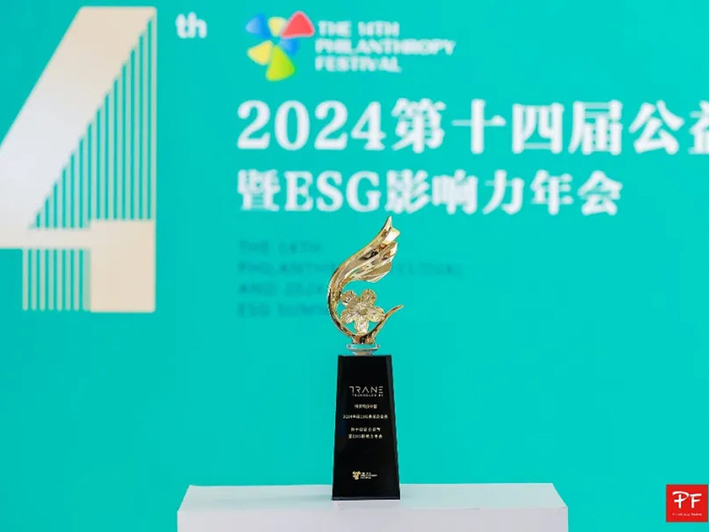 連續十年獲中國公益節表彰，特靈科技榮膺“2024年度ESG典范企業獎”